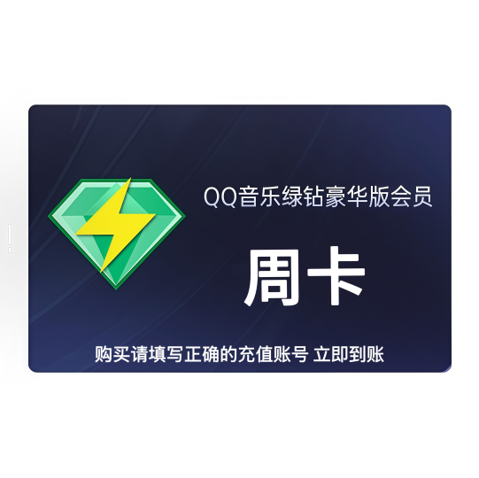 【自动充值】QQ豪华绿钻7天丨仅允许拼多多 限价4.5