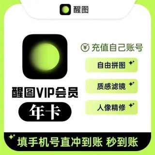 【自动充值】醒图VIP年卡 可充国外