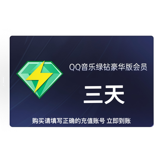 【自动充值】QQ音乐QQ豪华绿钻3天