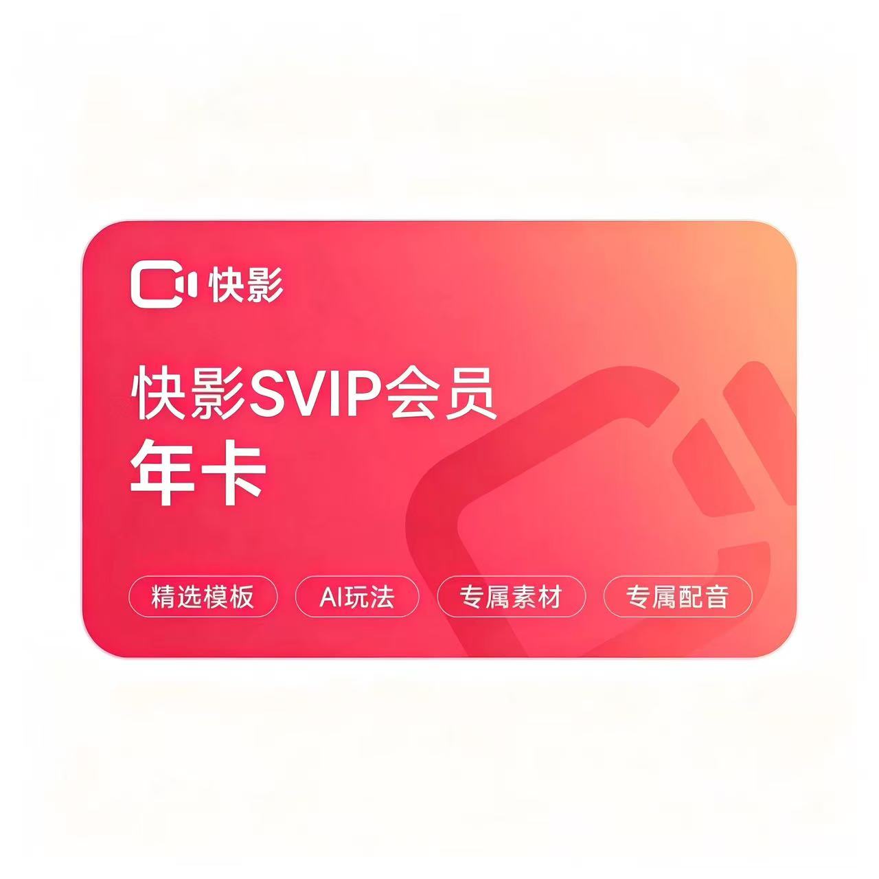 【自动充值】快影SVIP会员年卡