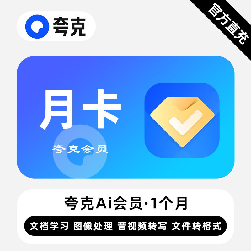 【自动充值】夸克Ai会员『1个月』限价17  XY晚8-早6可不限价