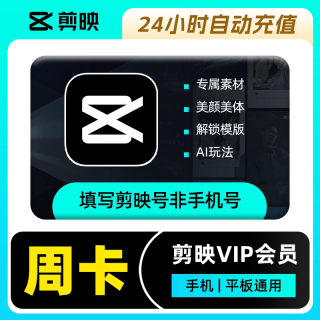 【自动充值】剪映-VIP-7天卡