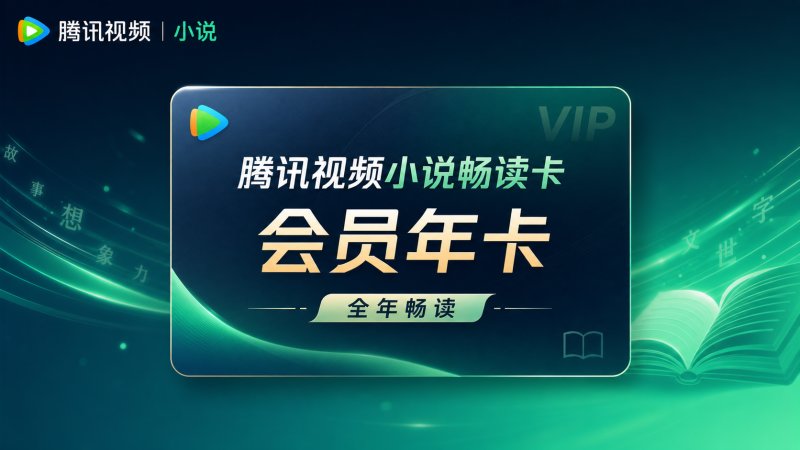 【自动充值】腾讯视频小说畅读会员年卡(仅支持QQ)