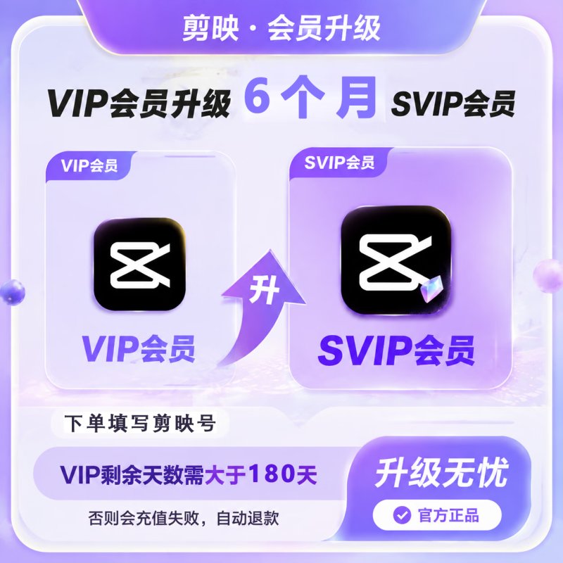 【官方直充】剪映VIP升级SVIP6个月