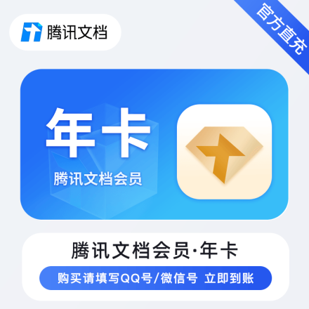 【自动充值】腾讯文档会员12个月