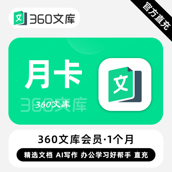 【自动充值】360文库普通会员『1个月』