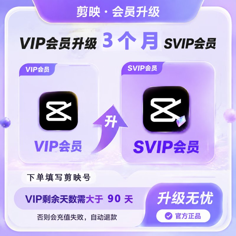 【官方直充】剪映VIP升级SVIP3个月