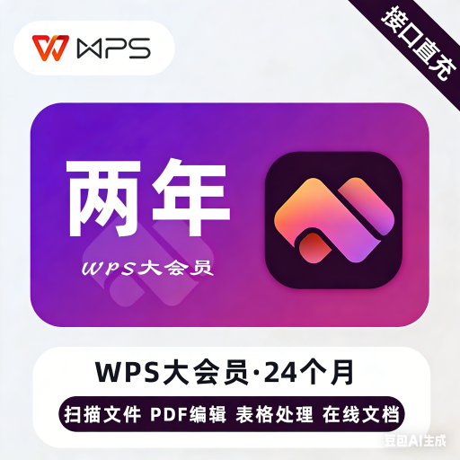 【自动充值】WPS大会员24个月