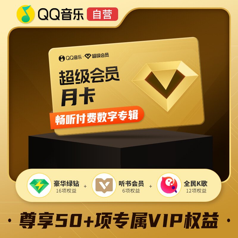 【自动充值】QQ音乐超级会员1个月