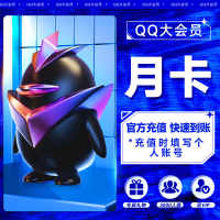 【自动充值】QQ大会员1个月