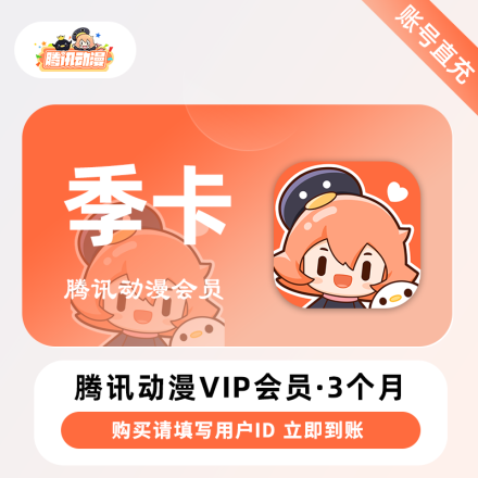 【自动充值】腾讯动漫VIP会员3个月
