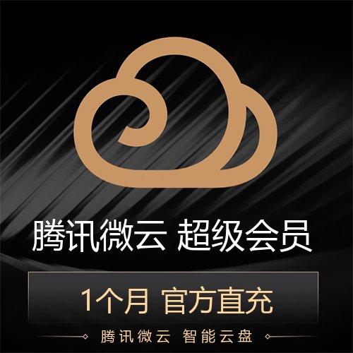 【自动充值】腾讯微云超级会员1个月