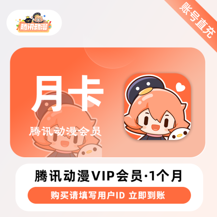 【自动充值】腾讯动漫VIP会员1个月