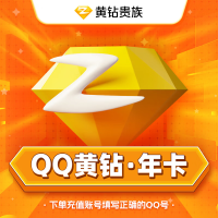 【自动充值】QQ黄钻12个月『XY专用』