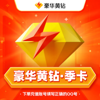 【自动充值】QQ豪华黄钻3个月『无限制』
