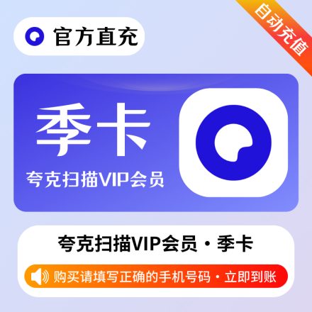 【自动充值】夸克全能扫描王3个月
