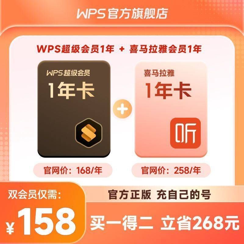 【自动充值】WPS超级会员年卡+喜马拉雅年卡【不支持退款】