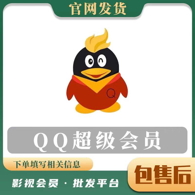 QQ超级会员年卡 无码直冲