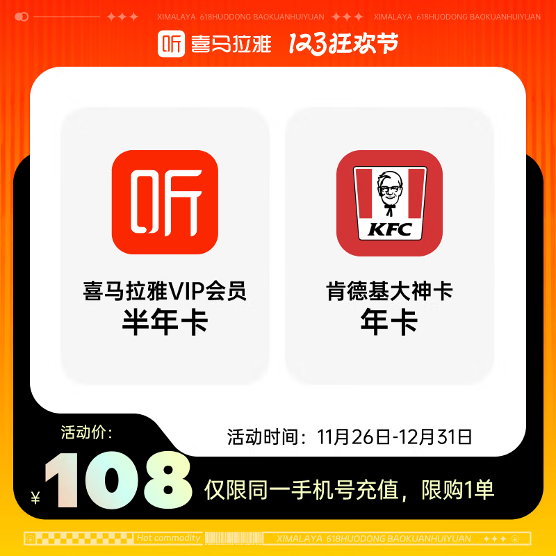 【自动充值】喜马拉雅会员6月肯德基年卡丨限价98