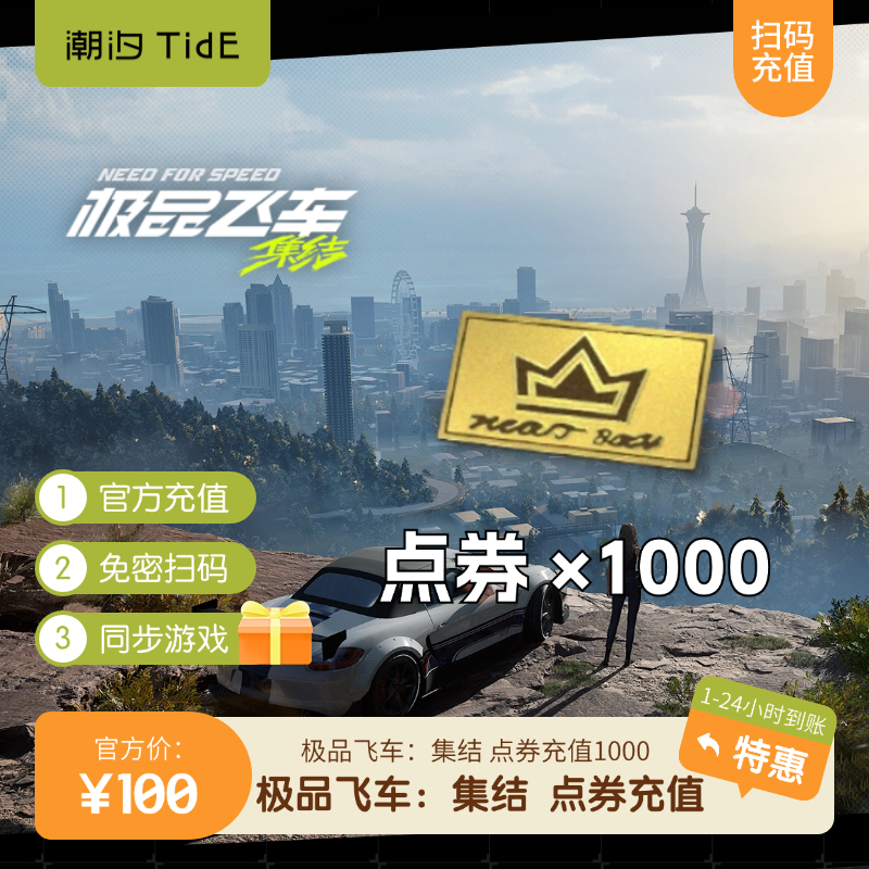全区 极品飞车：集结『1000点券』官方扫码充值
