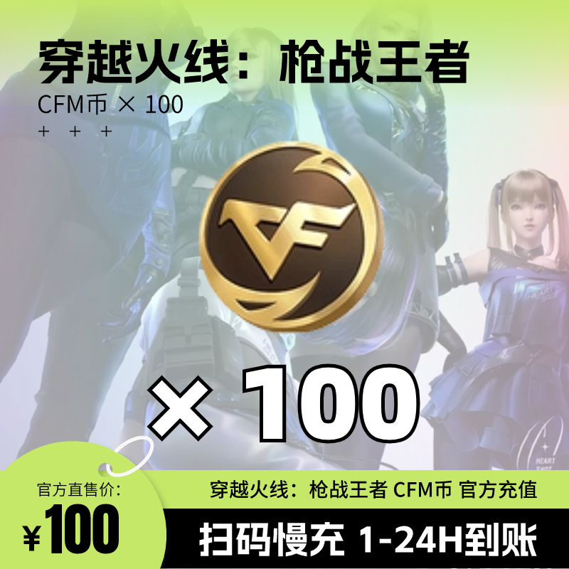 穿越火线枪战王者 100CFM币 苹果端 可叠加