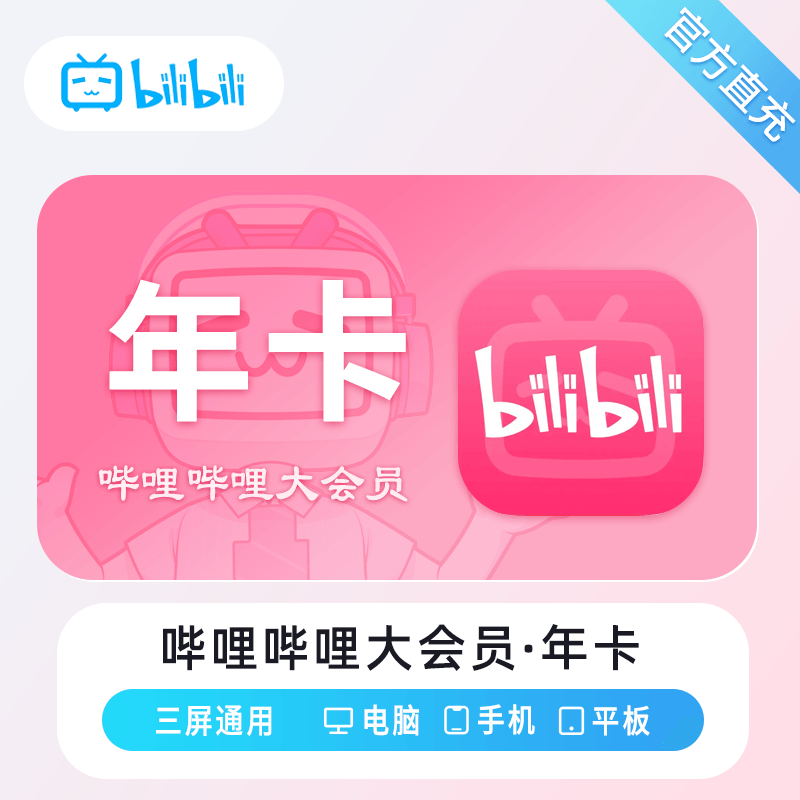 【自动充值】哔哩哔哩大会员『12个月』