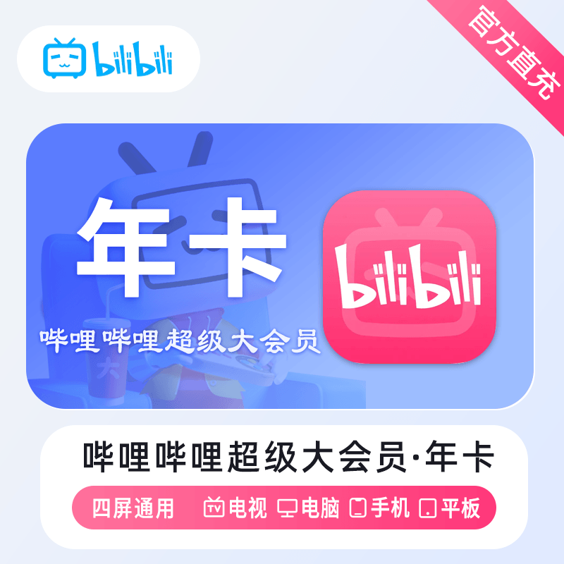 【自动充值】哔哩哔哩超级大会员年卡｜｜仅闲鱼｜限价188