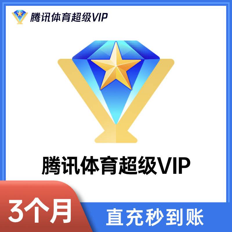 【自动充值】腾讯体育超级会员3个月