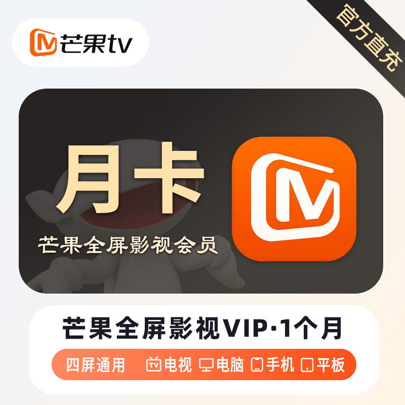 【自动充值】芒果TV全屏会员『1个月』