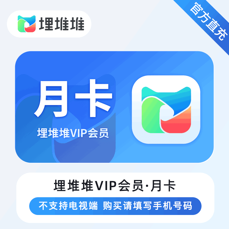 【自动充值】埋堆堆会员1个月丨立即到账