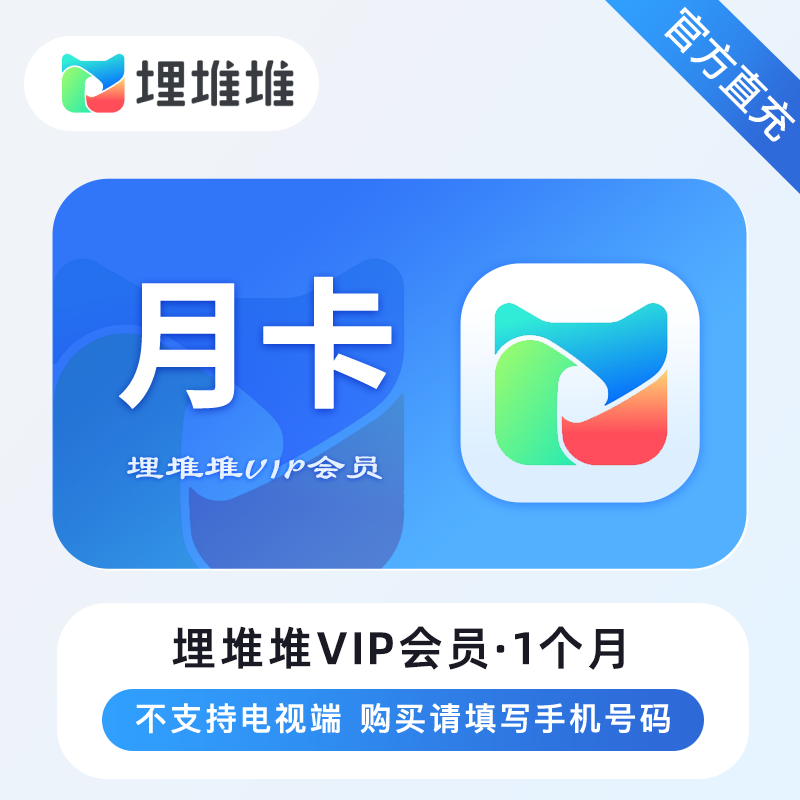 【自动充值】埋堆堆视频会员『1个月』丨限价12