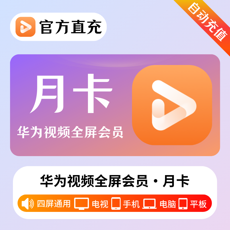 【自动充值】华为全屏会员丨1个月