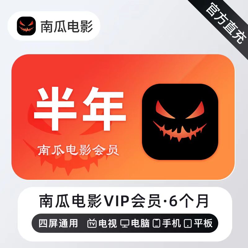 【自动充值】南瓜电影会员6个月