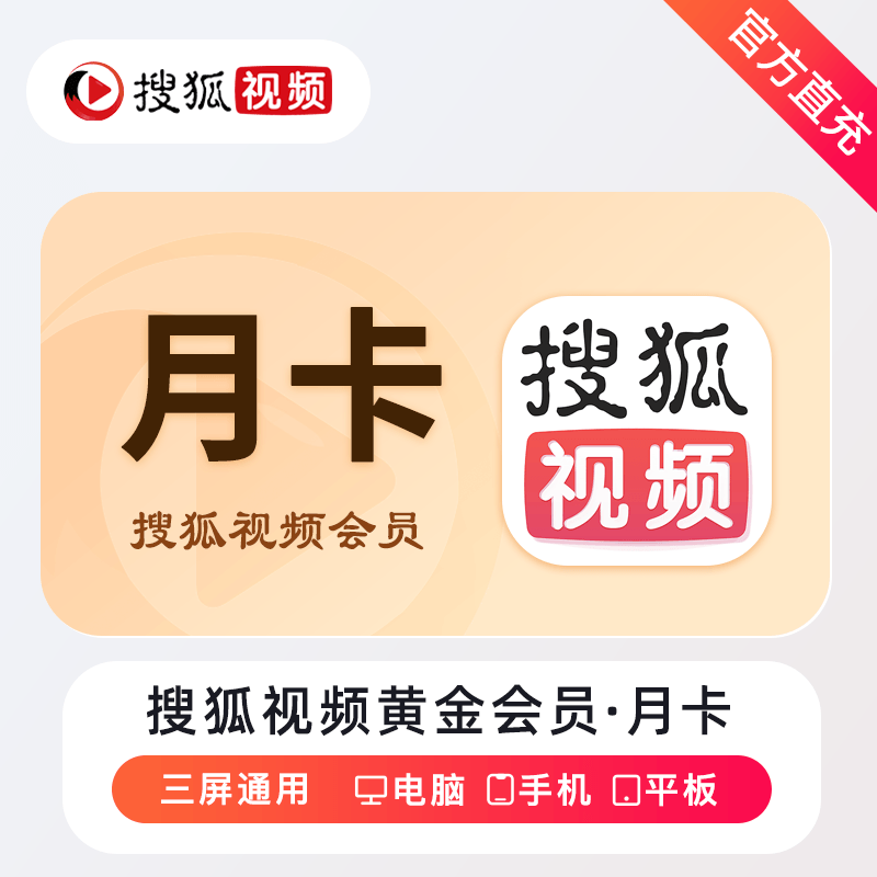 【自动充值】搜狐视频会员1个月