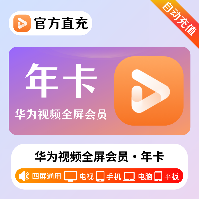 【自动充值】华为全屏会员丨12个月