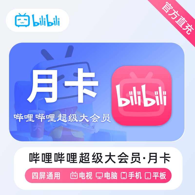 【自动充值】哔哩哔哩电视大会员『1个月』