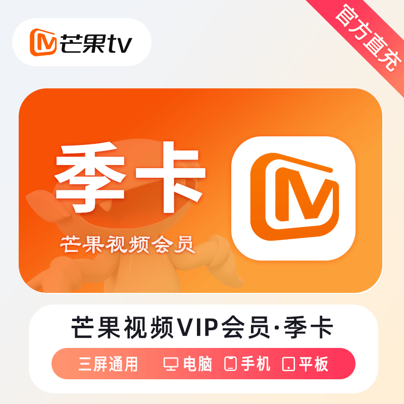 【自动充值】芒果TV会员『3个月』