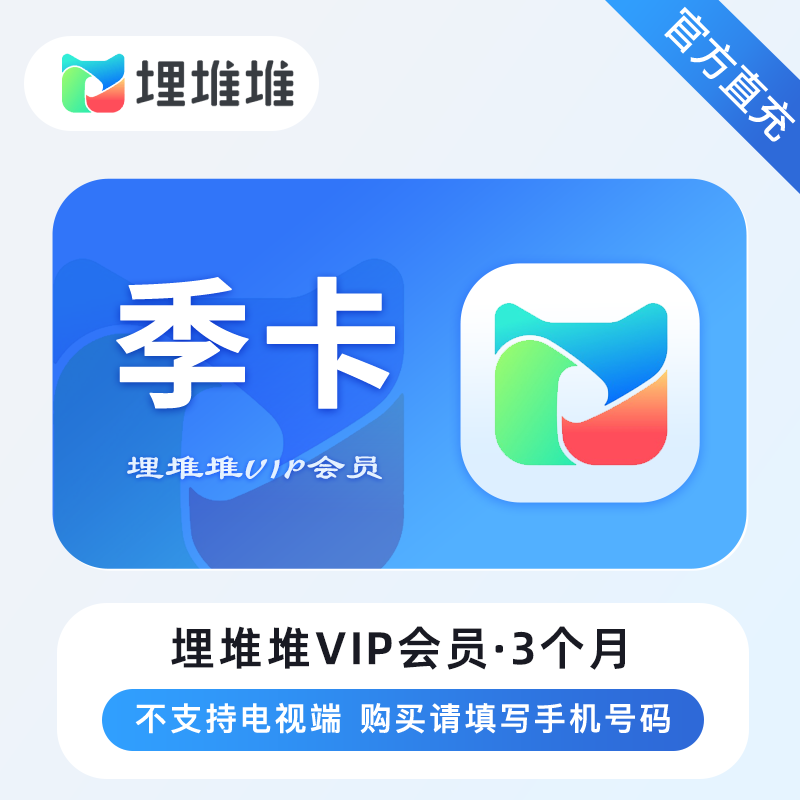 【自动充值】埋堆堆视频会员『3个月』丨限价30