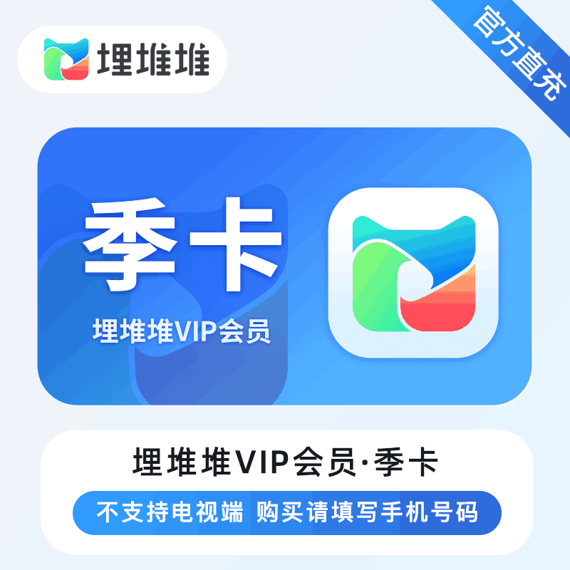 【自动充值】埋堆堆会员3个月丨立即到账