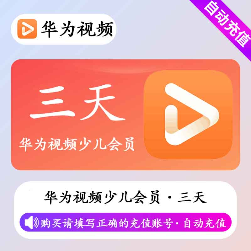 【自动充值】华为少儿会员丨3天丨不支持电视端