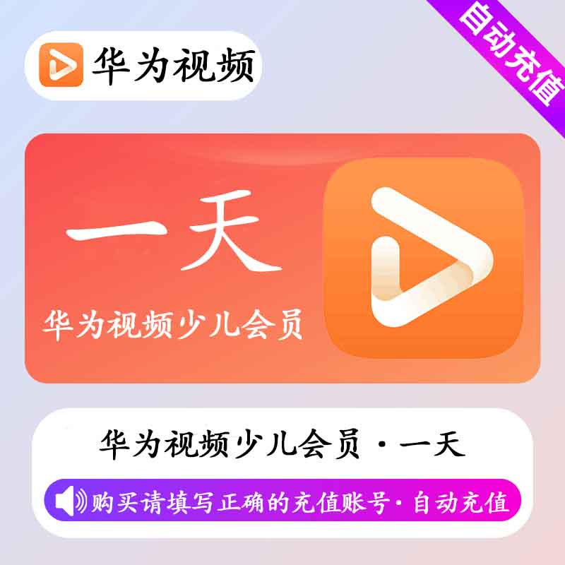 【自动充值】华为少儿会员丨1天丨不支持电视端