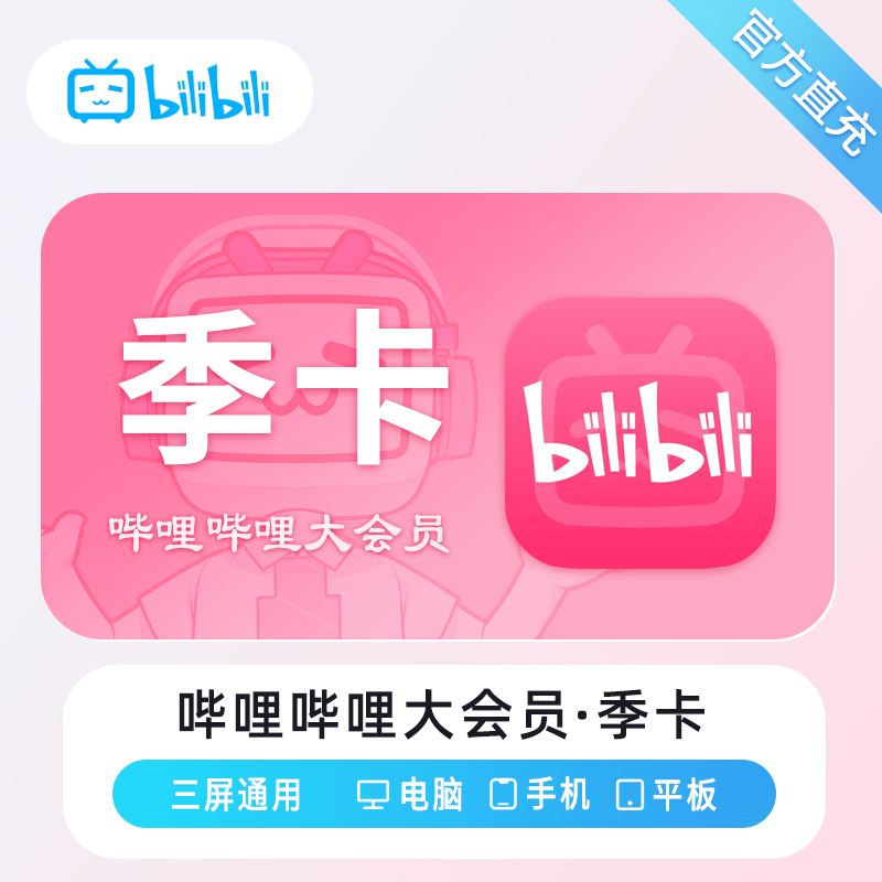 【自动充值】哔哩哔哩大会员季卡｜仅闲鱼｜限价45