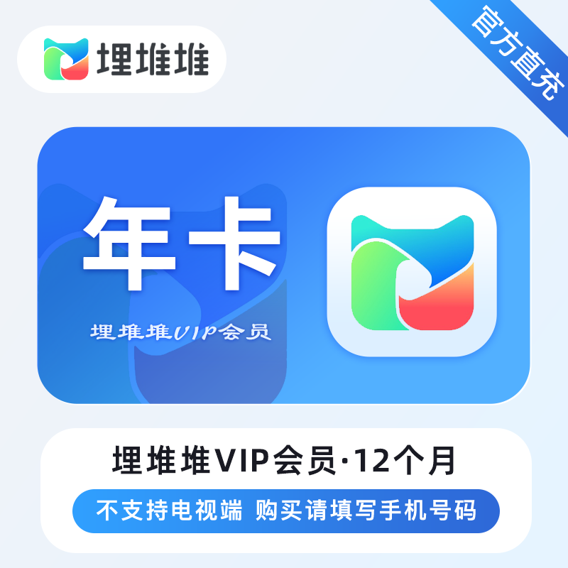 【自动充值】埋堆堆视频会员『12个月』丨限价108
