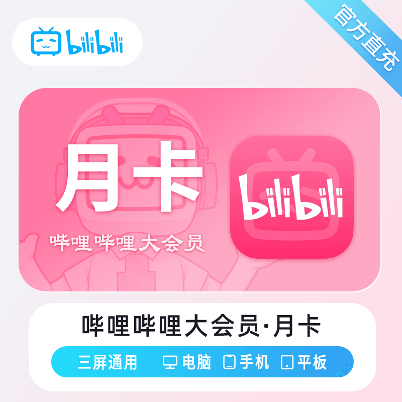 【自动充值】哔哩哔哩大会员月卡｜仅闲鱼｜限价19