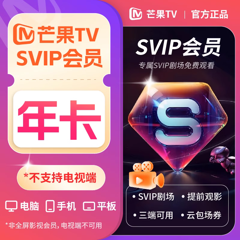 【自动充值】芒果视频SVIP会员12个月 有失败率