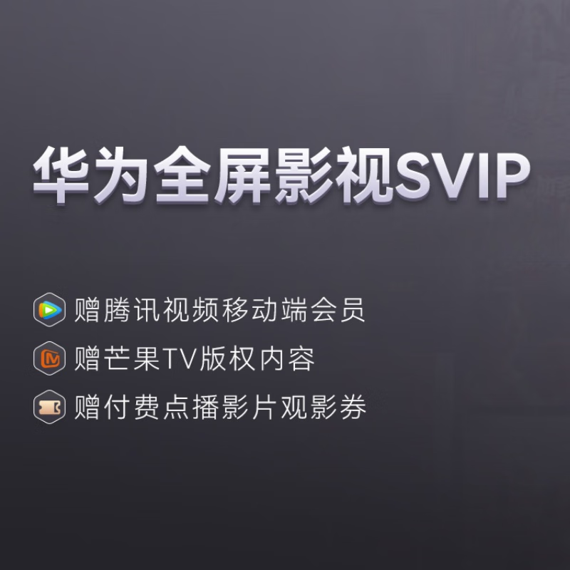 【自动充值】华为影视SVIP会员月卡