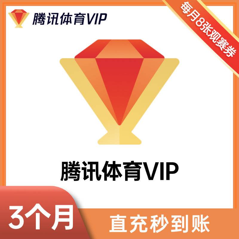 【自动充值】腾讯体育VIP会员3个月