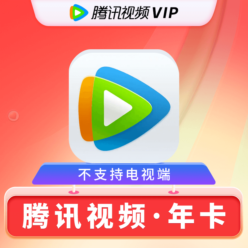 【自动充值】腾讯视频会员12个月|无限制