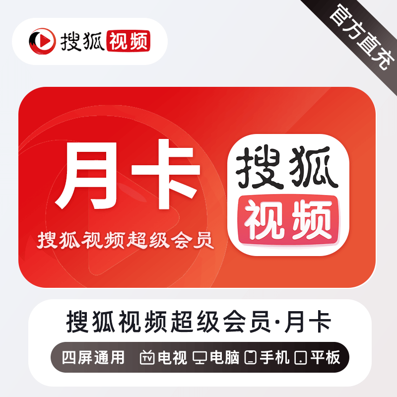 【自动充值】搜狐视频会员超级会员1个月
