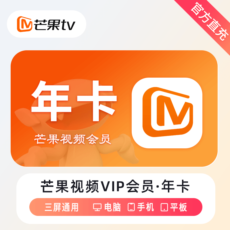 【自动充值】芒果TV会员12个月丨淘宝专用